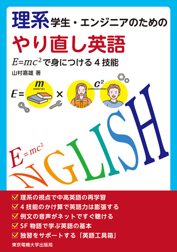 理系学生・エンジニアのためのやり直し英語