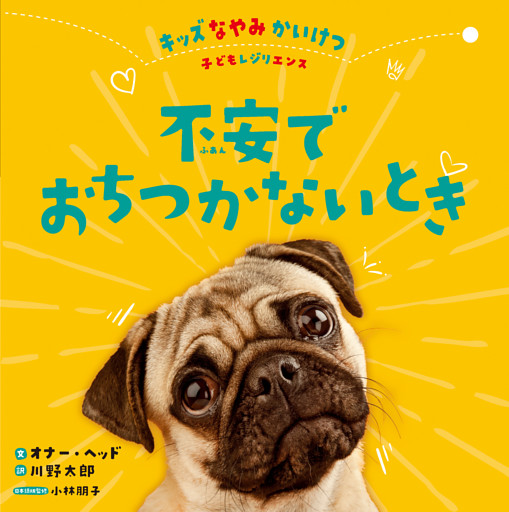 キッズなやみかいけつ　子どもレジリエンス