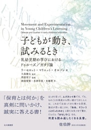 子どもが動き，試みるとき：乳幼児期の学びにおけるドゥルーズ／ガタリ論