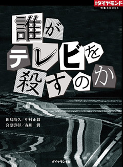 誰がテレビを殺すのか