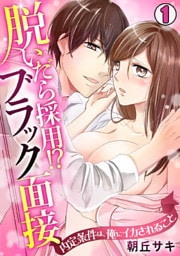 脱いだら採用！？ブラック面接～内定条件は、俺にイカされること～(1)