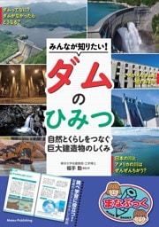 みんなが知りたい！ダムのひみつ 自然とくらしをつなぐ 巨大建造物のしくみ