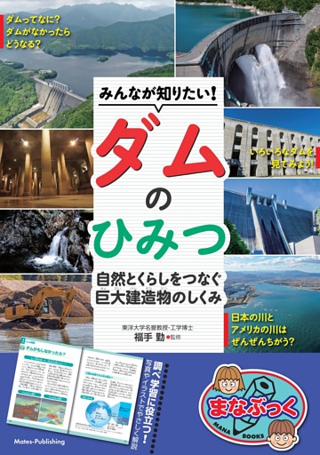 みんなが知りたい！ダムのひみつ 自然とくらしをつなぐ 巨大建造物のしくみ
