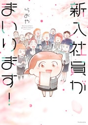 新入社員がまいります！