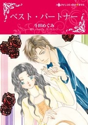 ベスト・パートナー【分冊】 11巻