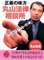 正義の味方「丸山法律相談所」