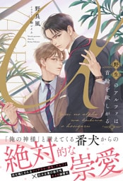 野生のアルファは首輪を欲しがる【イラスト付き】【単行本書き下ろしSS付き】