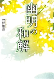 幽明の和解