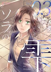 ソラの雫(フルカラー) 3