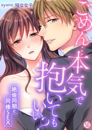 ごめん…本気で抱いてもいい？～絶倫同期と同棲SEX～【再編集版】(50)