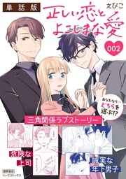 正しい恋とよこしまな愛【単話版】（２）