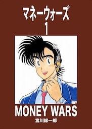 マネーウォーズ　1