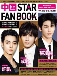 中国STAR FAN BOOK［特集］成毅・許凱・張凌赫