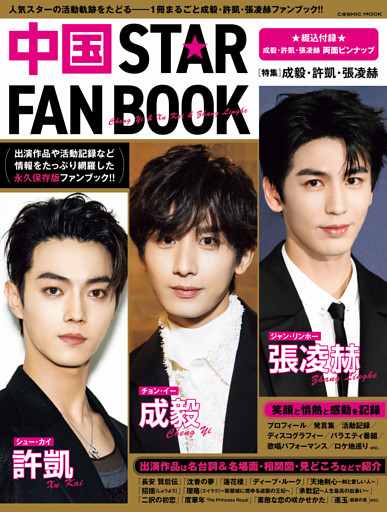 中国STAR FAN BOOK［特集］成毅・許凱・張凌赫