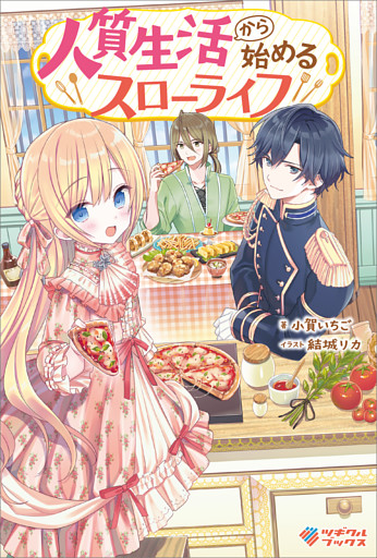 「人質生活から始めるスローライフ」シリーズ
