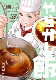 週末やらかし飯　分冊版（２７）