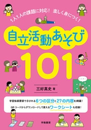 １人１人の課題に対応！　楽しく身につく！　自立活動あそび101