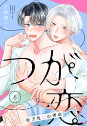 つが恋～後天性Ωの運命～［ばら売り］　第6話