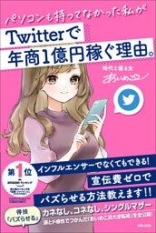 パソコンも持ってなかった私がTwitterで年商１億円稼ぐ理由。