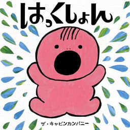 はっくしょん