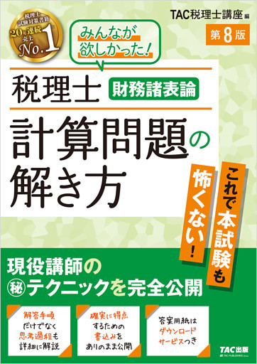 税理士 財務諸表論 計算問題の解き方 第8版