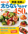 カロリー別野菜・豆腐の太らないおかず４５０品