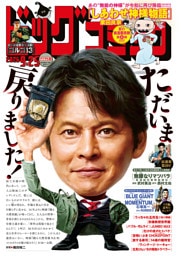 ビッグコミック 2026年18号（2026年9月10日発売）
