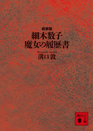 細木数子　魔女の履歴書　新装版
