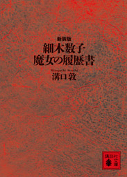 細木数子　魔女の履歴書　新装版