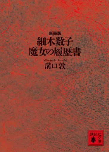 細木数子　魔女の履歴書　新装版