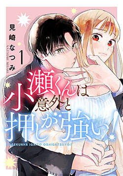 小瀬くんは意外と押しが強い!