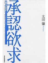 承認欲求 「認められたい」をどう活かすか?