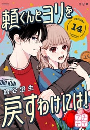 頼くんとヨリを戻すわけには！　プチデザ（１４）