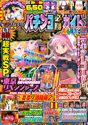 パチンコ必勝ガイドMAX
