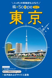 旅×Scope 東京（2027年版） 表紙