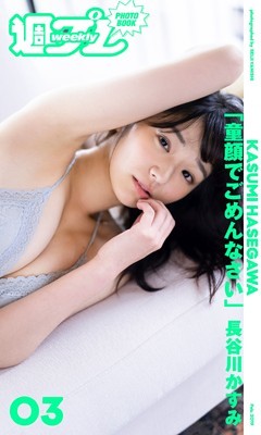 ＜週プレ PHOTO BOOK＞　長谷川かすみ「童顔でごめんなさい。」