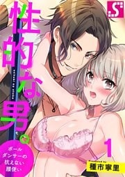 性的な男。～ポールダンサーの抗えない腰使い～１