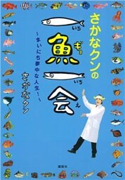 さかなクンの一魚一会　～まいにち夢中な人生！～
