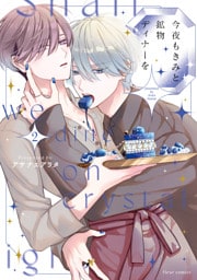 今夜もきみと鉱物ディナーを 2【電子特典付き】