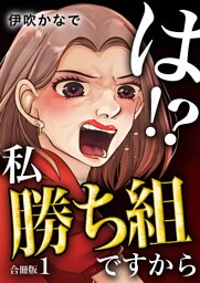 は！？私勝ち組ですから【合冊版】 1