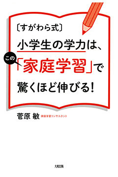 ［すがわら式］小学生の学力は、この「家庭学習」で驚くほど伸びる！（大和出版）