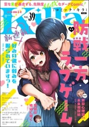 comic Killa防戦一方ラブゲーム　Vol.39
