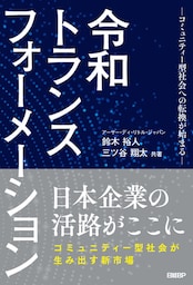 令和トランスフォーメーション　－コミュニティー型社会への転換が始まる－