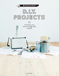 手づくりインテリア　D.I.Y. PROJECT！！