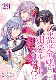 悪役令嬢は溺愛ルートに入りました！？（コミック）【分冊版】 29