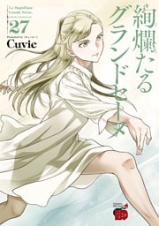 絢爛たるグランドセーヌ　27