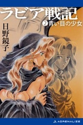 ラビア戦記（２）　青い目の少女