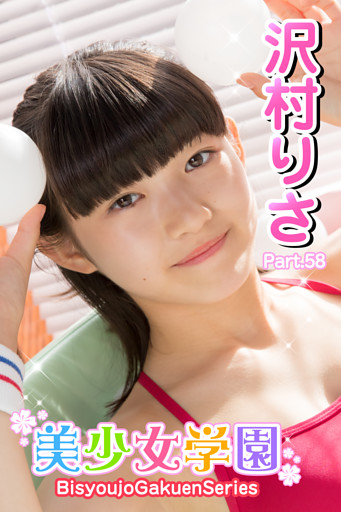 美少女学園　沢村りさ　Part.58