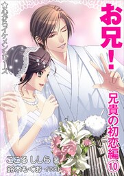お兄! 兄貴の初恋編(10)