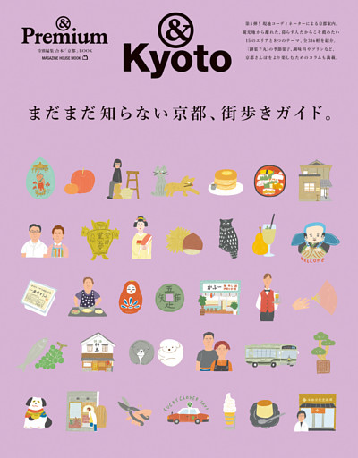＆Premium特別編集　まだまだ知らない京都、街歩きガイド。